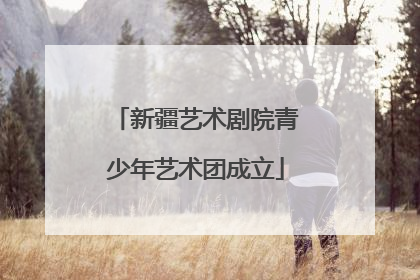 新疆艺术剧院青少年艺术团成立