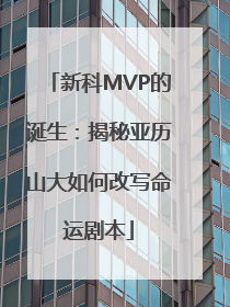 新科MVP的诞生：揭秘亚历山大如何改写命运剧本