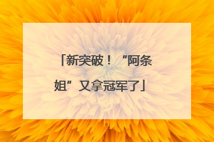 新突破！“阿条姐”又拿冠军了