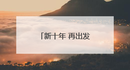 新十年 再出发——写在2025郑州跨境电商大会即将举办之际