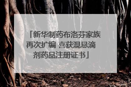 新华制药布洛芬家族再次扩编 喜获混悬滴剂药品注册证书