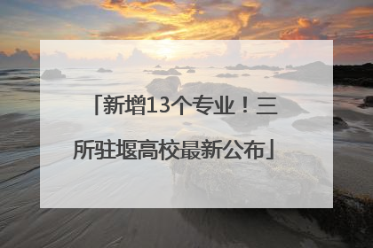 新增13个专业！三所驻堰高校最新公布