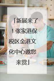 新展来了！张家港保税区金港文化中心邀您来赏