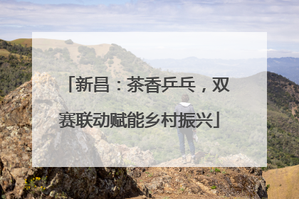 新昌：茶香乒乓，双赛联动赋能乡村振兴