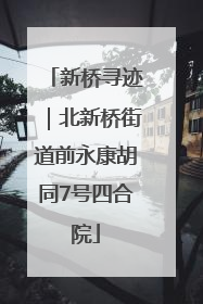 新桥寻迹｜北新桥街道前永康胡同7号四合院
