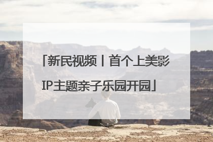 新民视频丨首个上美影IP主题亲子乐园开园