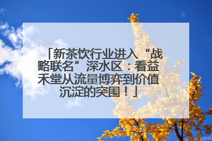 新茶饮行业进入“战略联名”深水区：看益禾堂从流量博弈到价值沉淀的突围！
