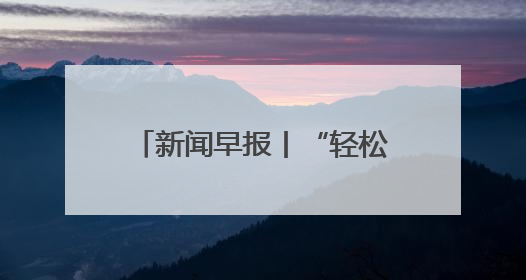 新闻早报丨“轻松游河北”行李寄递服务上线啦；主体工程完工！京唐城际铁路最新进展 >>