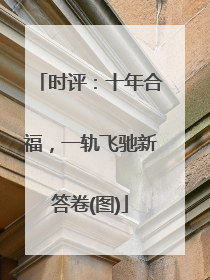 时评：十年合福，一轨飞驰新答卷(图)