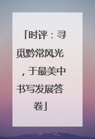 时评：寻觅黔常风光，于最美中书写发展答卷