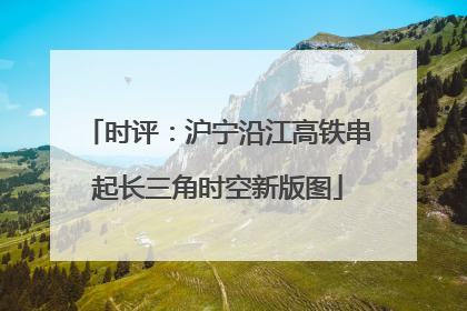 时评：沪宁沿江高铁串起长三角时空新版图