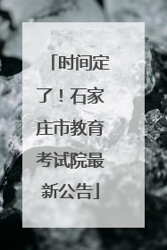 时间定了！石家庄市教育考试院最新公告