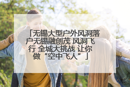 无锡大型户外风洞落户无锡融创茂 风洞飞行 全城大挑战 让你做“空中飞人”