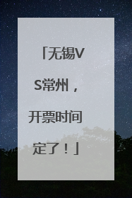 无锡VS常州，开票时间定了！
