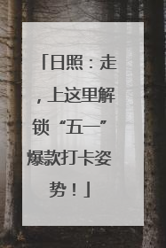 日照：走，上这里解锁“五一”爆款打卡姿势！
