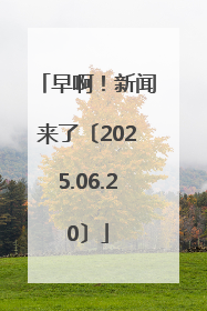 早啊！新闻来了〔2025.06.20〕