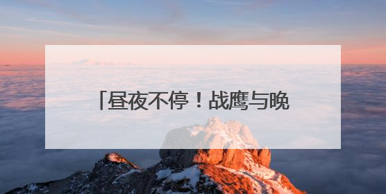 昼夜不停！战鹰与晚霞同框氛围感拉满