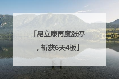 昂立康再度涨停，斩获6天4板