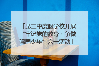 昆三中度假学校开展“牢记党的教导・争做强国少年”六一活动