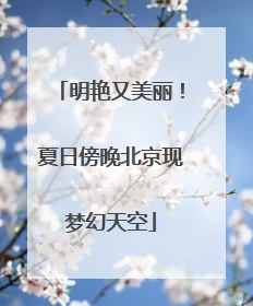 明艳又美丽！夏日傍晚北京现梦幻天空