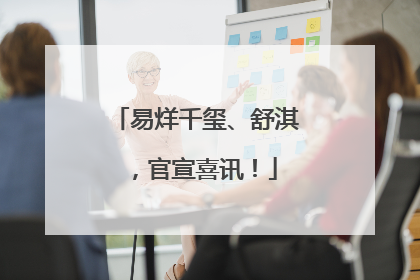 易烊千玺、舒淇，官宣喜讯！