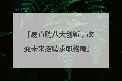 易直聘八大创新，改变未来招聘求职格局
