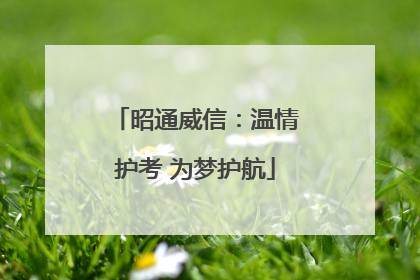昭通威信：温情护考 为梦护航