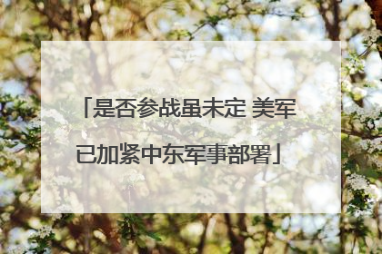 是否参战虽未定 美军已加紧中东军事部署