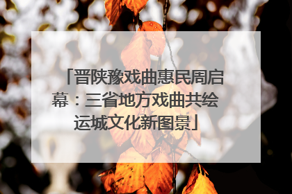 晋陕豫戏曲惠民周启幕：三省地方戏曲共绘运城文化新图景