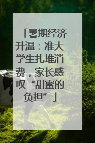 暑期经济升温：准大学生扎堆消费，家长感叹“甜蜜的负担”