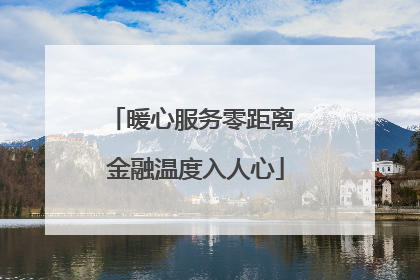暖心服务零距离 金融温度入人心