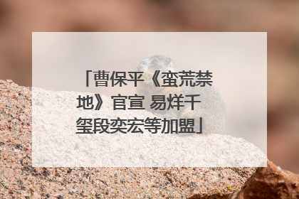 曹保平《蛮荒禁地》官宣 易烊千玺段奕宏等加盟