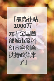 最高补贴1000万元！全国首部城市级科幻内容创育扶持政策来了