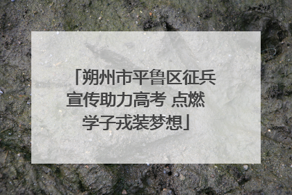 朔州市平鲁区征兵宣传助力高考 点燃学子戎装梦想
