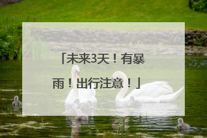 未来3天！有暴雨！出行注意！