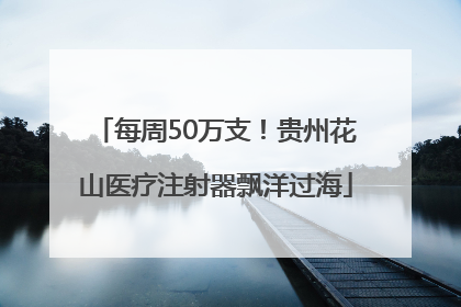 每周50万支！贵州花山医疗注射器飘洋过海