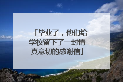 毕业了，他们给学校留下了一封情真意切的感谢信
