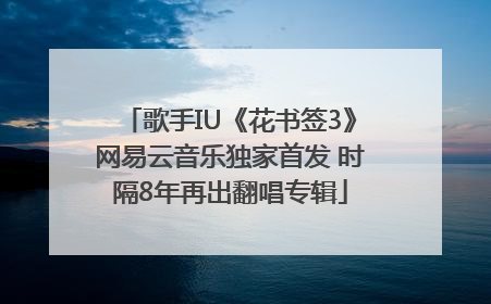 歌手IU《花书签3》网易云音乐独家首发 时隔8年再出翻唱专辑