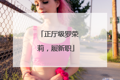 正厅级罗荣莉，履新职