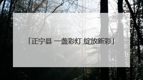 正宁县 一盏彩灯 绽放新彩