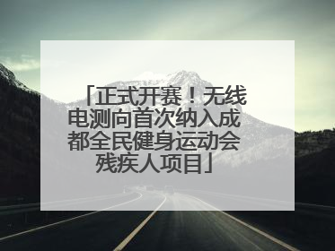 正式开赛！无线电测向首次纳入成都全民健身运动会残疾人项目