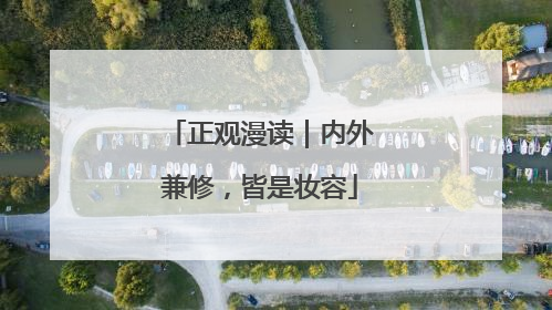 正观漫读｜内外兼修，皆是妆容