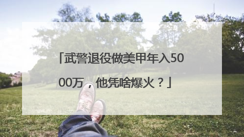 武警退役做美甲年入5000万，他凭啥爆火？
