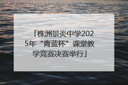 株洲景炎中学2025年“青蓝杯”课堂教学竞赛决赛举行