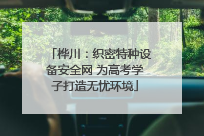 桦川：织密特种设备安全网 为高考学子打造无忧环境