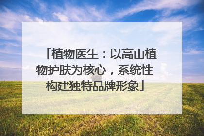 植物医生：以高山植物护肤为核心，系统性构建独特品牌形象