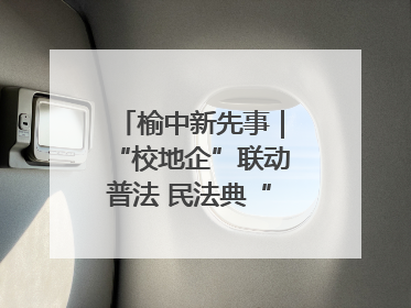 榆中新先事｜“校地企”联动普法 民法典“声”入人心