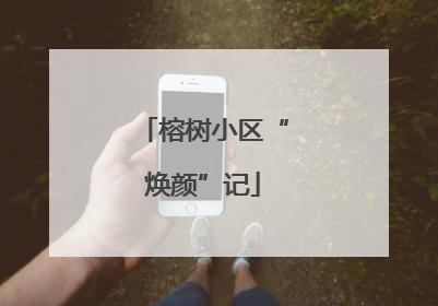 榕树小区“焕颜”记