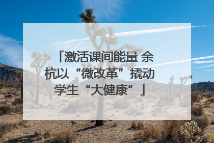 激活课间能量 余杭以“微改革”撬动学生“大健康”