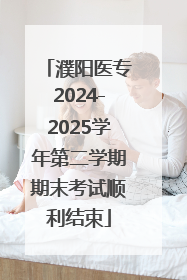 濮阳医专2024-2025学年第二学期期末考试顺利结束